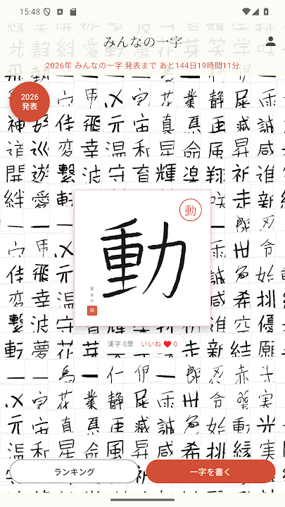 みんなの一字 のスクリーンショット 1