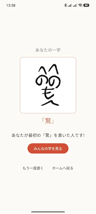 みんなの一字 のスクリーンショット 2