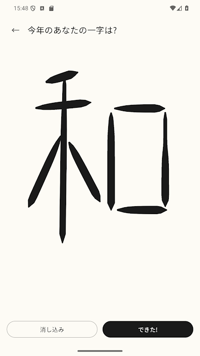 みんなの一字 のスクリーンショット 3