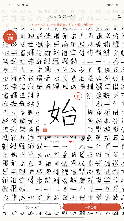 みんなの一字 のスクリーンショット 6