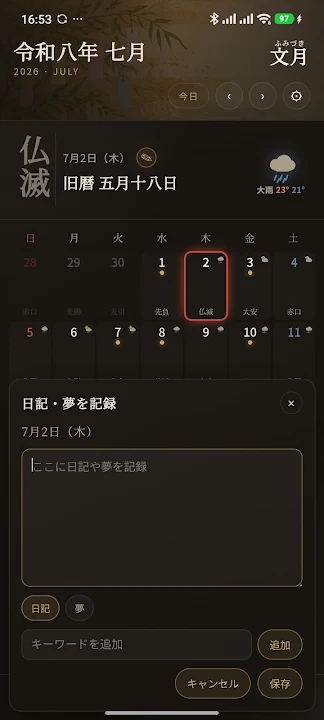 和風六曜暦カレンダー のスクリーンショット 4