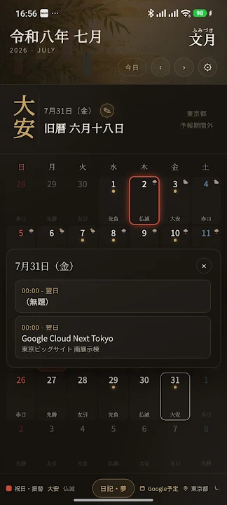 和風六曜暦カレンダー のスクリーンショット 6