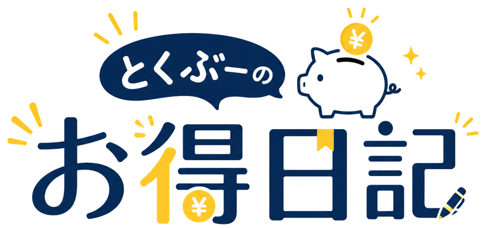 とくぶーのお得日記